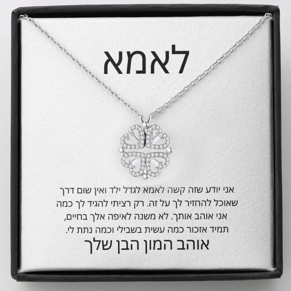 לאמא – מהבן