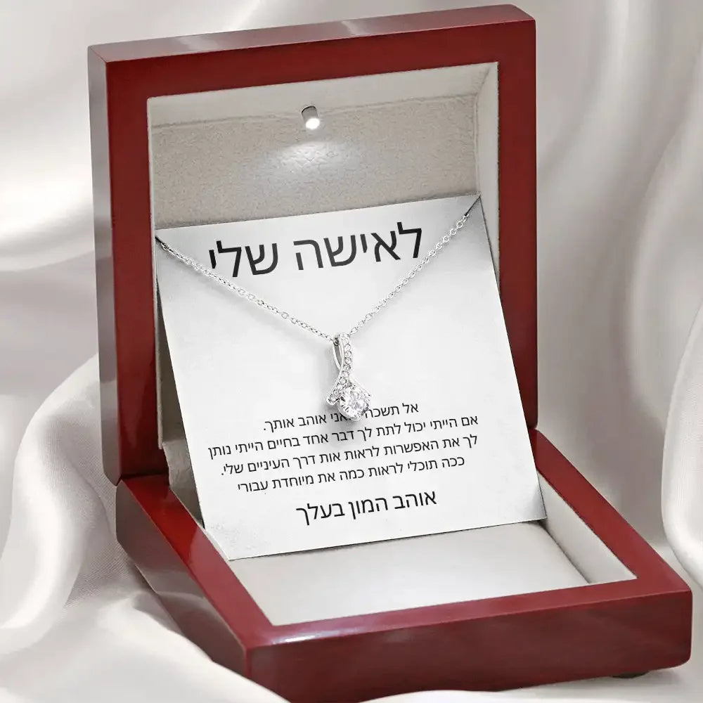 לאישה שלי