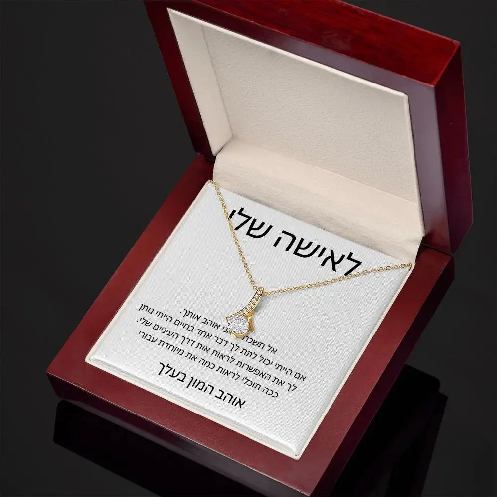לאישה שלי