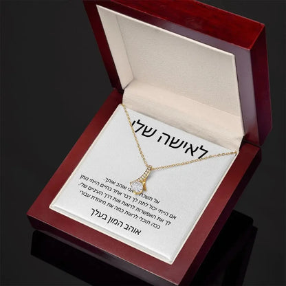לאישה שלי