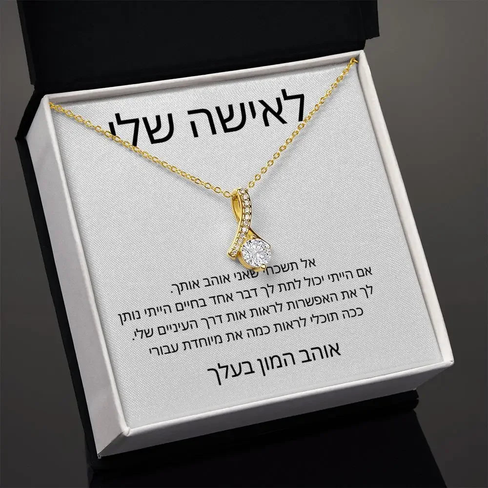 לאישה שלי