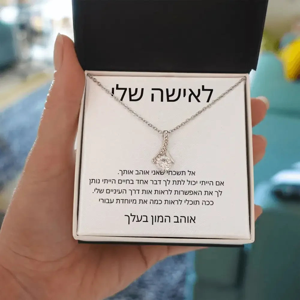 לאישה שלי