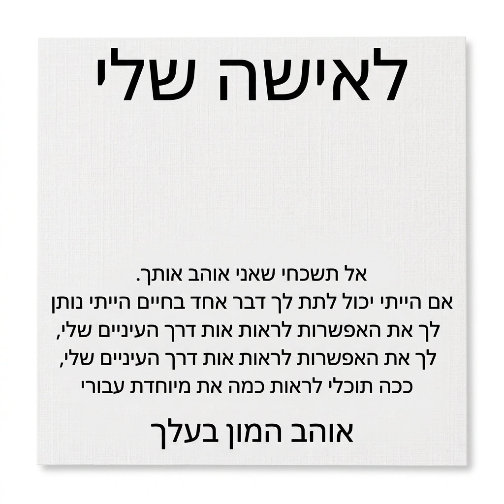 לאישה שלי