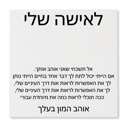 לאישה שלי