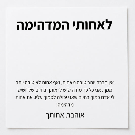 לאחות – מאחות