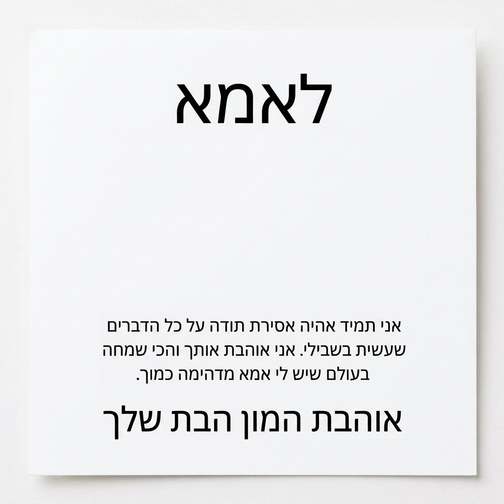 לאמא – מהבת