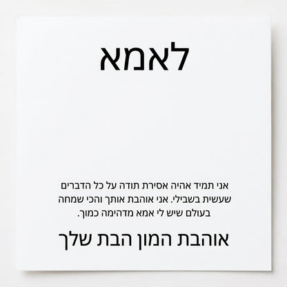 לאמא – מהבת