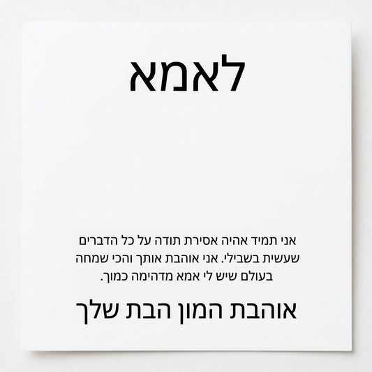 לאמא – מהבת
