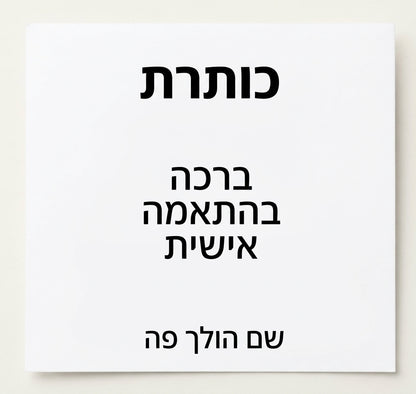 לאישה שלי