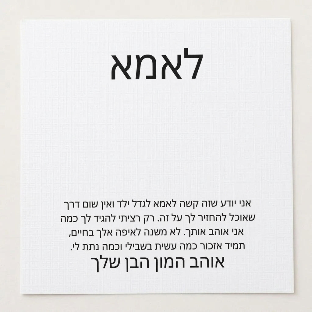 לאמא – מהבן