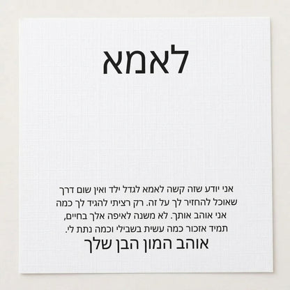 לאמא – מהבן