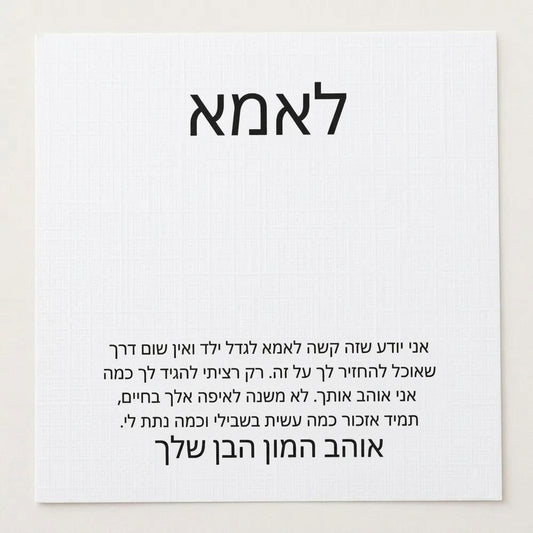 לאמא – מהבן